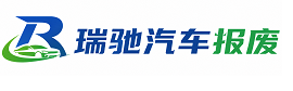 岳麓区瑞驰｜汽车报废回收｜车辆正规销户上门拖车